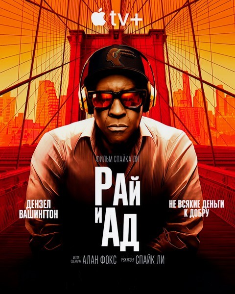 Рай и ад / Сверху вниз / Highest 2 Lowest (2025/WEB-DL/WEB-DLRip) Рай и ад / Сверху вниз / Highest 2 Lowest (2025/WEB-DL/WEB-DLRip)