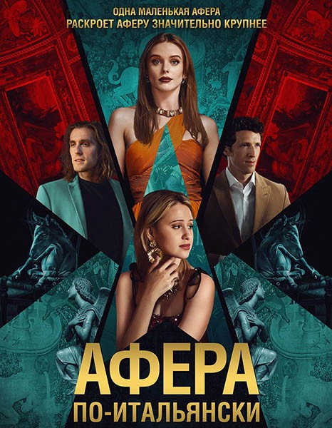 Афера по-итальянски / Electra (2024/WEB-DL/WEB-DLRip)