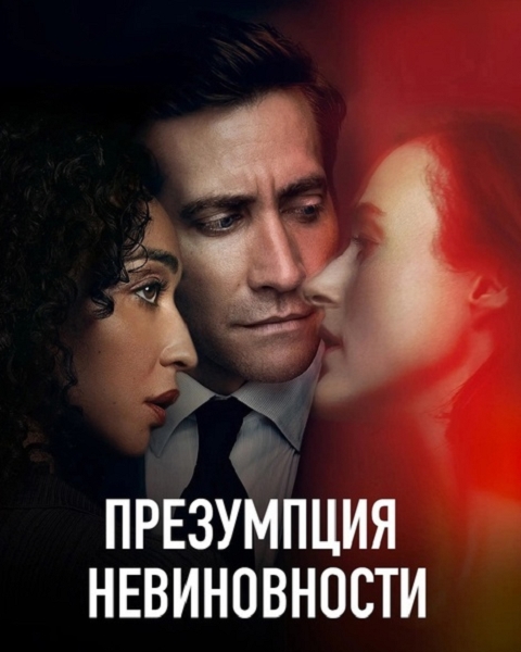 Презумпция невиновности (1 сезон: 1-8 серии из 8) / Presumed Innocent / 2024 / 4 x ПМ, СТ / WEB-DL (1080p)
