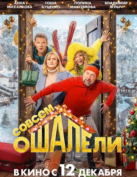 Совсем ошалели (2024/4K/WEB-DL/WEB-DLRip)