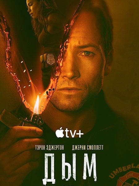 Дым (1 сезон: 1-9 серии из 9) / Smoke / 2025 / ПМ (HDRezka Studio, 1WIN Studio, LostFilm, Red Head Sound, TVShows), ЛМ, СТ / WEB-DL (1080p)