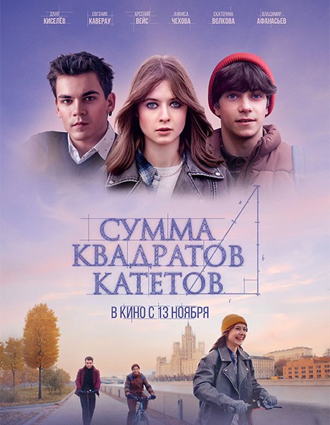 Сумма квадратов катетов (2025/WEB-DL/WEB-DLRip)