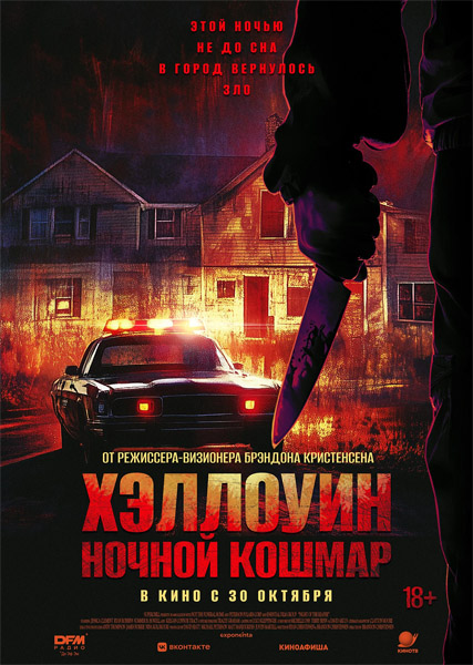 Хэллоуин. Ночной кошмар / Night of the Reaper (2025/WEB-DL/WEB-DLRip)
