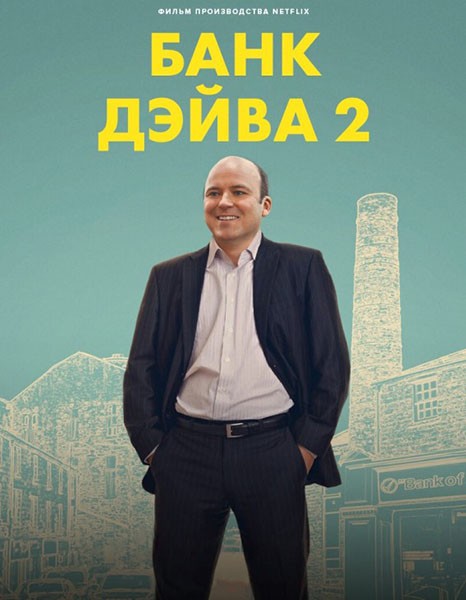 Банк Дэйва 2 / Bank of Dave 2: The Loan Ranger (2025/WEB-DL/WEB-DLRip)