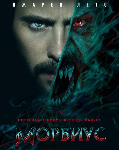 Морбиус / Morbius (2022/WEB-DL/WEB-DLRip)
