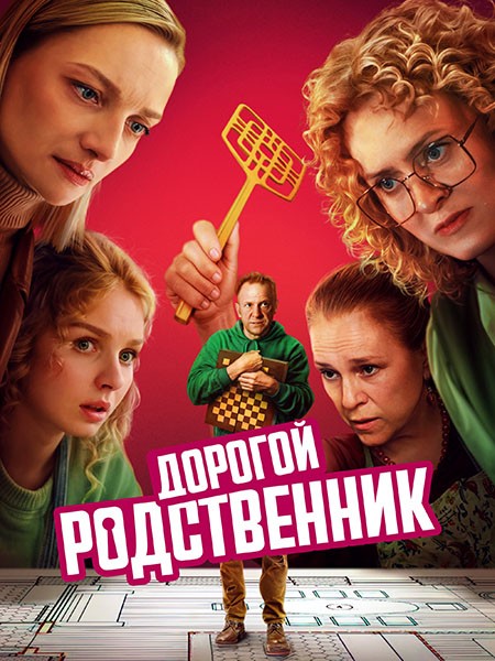 Дорогой родственник (1 сезон: 1-8 серии из 8) / 2025 / РУ / WEB-DLRip + WEB-DL (1080p)