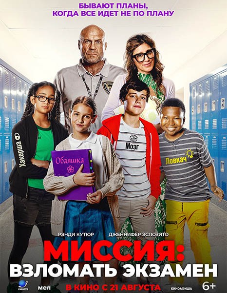 Миссия: Взломать экзамен / F Plus (2025/WEB-DL/WEB-DLRip)