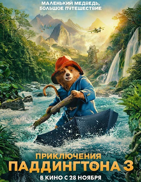 Приключения Паддингтона 3 / Paddington in Peru (2024/4K/WEB-DL/WEB-DLRip)