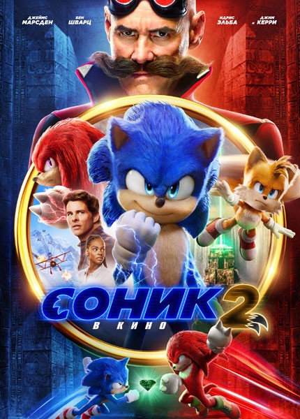 Соник 2 в кино / Sonic the Hedgehog 2 (2022/WEB-DL/WEB-DLRip)