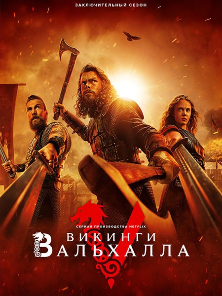 Викинги: Вальхалла (3 сезон: 1-8 серии из 8) / Vikings: Valhalla / 2024 / ПМ (HDrezka Studio)  / WEB-DLRip + WEB-DL (1080p)