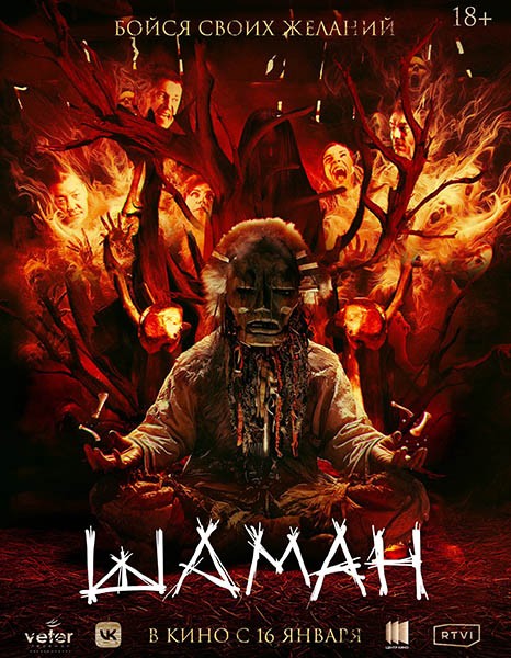 Шаман (2024/WEB-DL/WEB-DLRip)