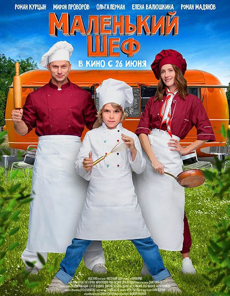 Маленький шеф (2025/WEB-DL/WEB-DLRip) Маленький шеф (2025/WEB-DL/WEB-DLRip)