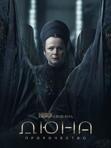 Дюна: Пророчество (1 сезон: 1-6 серии из 6) / Dune: Prophecy / 2024 / WEB-DLRip + WEB-DL (1080p) + (2160p)