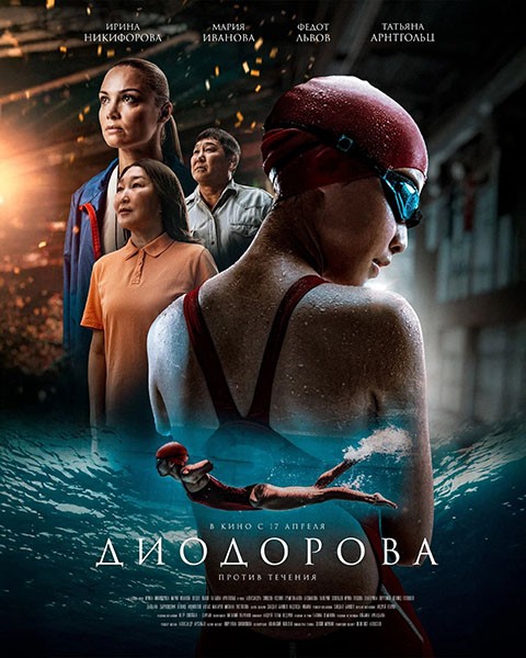 Диодорова. Против течения (2024/WEB-DL/WEB-DLRip) Диодорова. Против течения (2024/WEB-DL/WEB-DLRip)