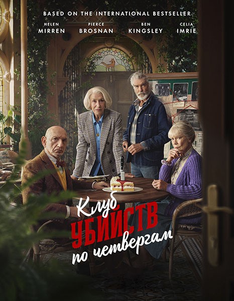 Клуб убийств по четвергам / The Thursday Murder Club (2025/WEB-DL/WEB-DLRip) Клуб убийств по четвергам / The Thursday Murder Club (2025/WEB-DL/WEB-DLRip)