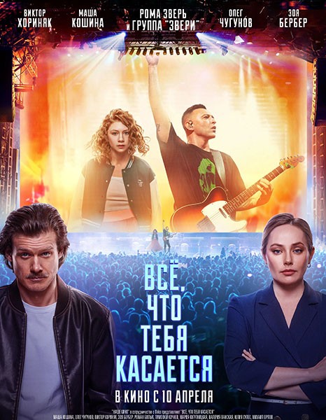 Всё, что тебя касается (2024/WEB-DL/WEB-DLRip)