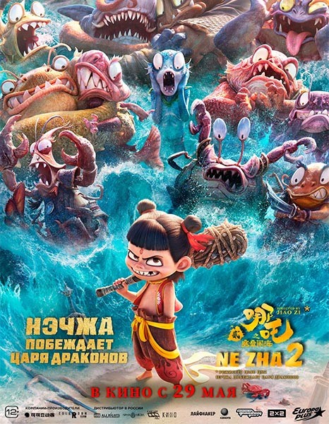 Нэчжа побеждает Царя драконов / Ne Zha 2 / Ne zha zhi mo tong nao hai (2025/WEB-DL/WEB-DLRip) Нэчжа побеждает Царя драконов / Ne Zha 2 / Ne zha zhi mo tong nao hai (2025/WEB-DL/WEB-DLRip)