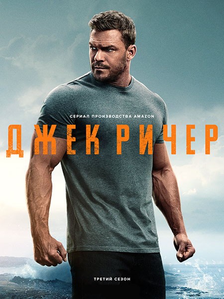 Джек Ричер (Ричер) (3 сезон: 1-8 серии из 8) / Reacher (Jack Reacher) / 2025 / WEB-DLRip + WEB-DL (1080p)
