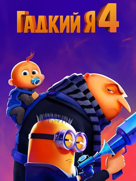 Гадкий я 4 / Despicable Me 4 (2024/WEB-DL/WEB-DLRip)