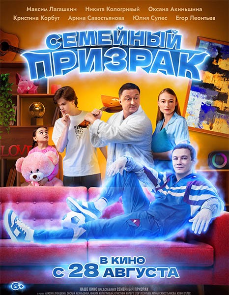Семейный призрак (2025/WEB-DL/WEB-DLRip)