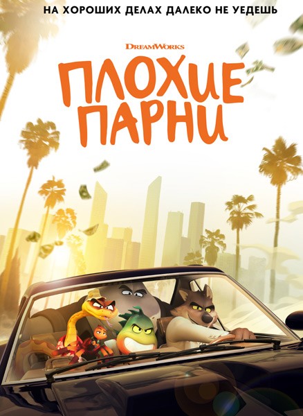 Плохие парни / The Bad Guys (2022/4K/WEB-DL/WEB-DLRip)