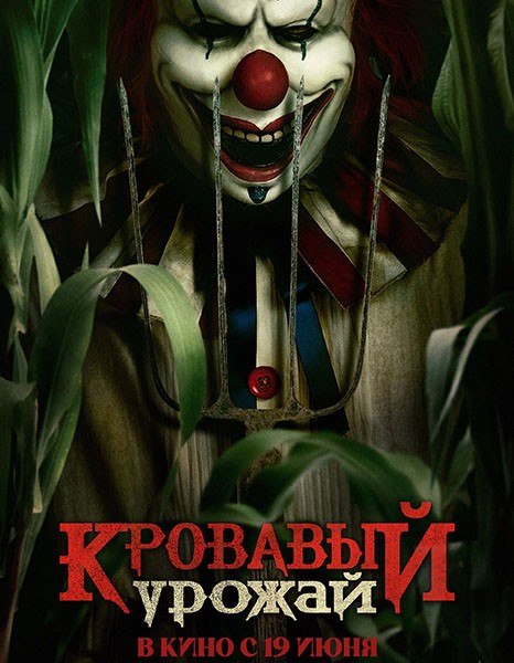 Кровавый урожай / Клоун на кукурузном поле / Clown in a Cornfield (2025/WEB-DL/WEB-DLRip) Кровавый урожай / Клоун на кукурузном поле / Clown in a Cornfield (2025/WEB-DL/WEB-DLRip)