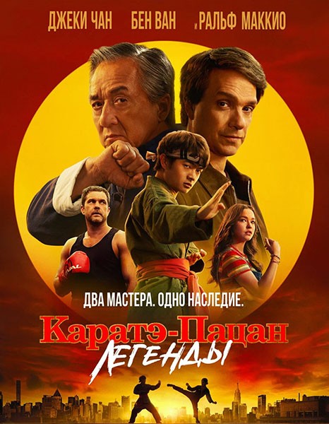 Каратэ-пацан: Легенды / Karate Kid: Legends (2025/4K/WEB-DL/WEB-DLRip)