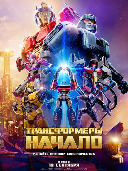 Трансформеры: Начало / Transformers One (2024/4K/WEB-DL/WEB-DLRip)