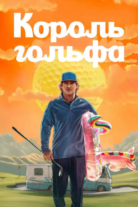 Король гольфа (1 сезон: 1-10 серии из 10) / Stick / 2025 / 5 x ПМ, ЛМ, СТ / WEB-DL (1080p)