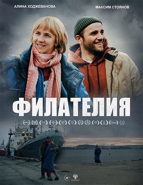 Филателия (2025/WEB-DL/WEB-DLRip)