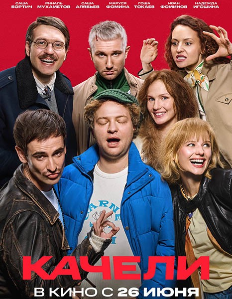 Качели (2025/WEB-DL/WEB-DLRip) Качели (2025/WEB-DL/WEB-DLRip)