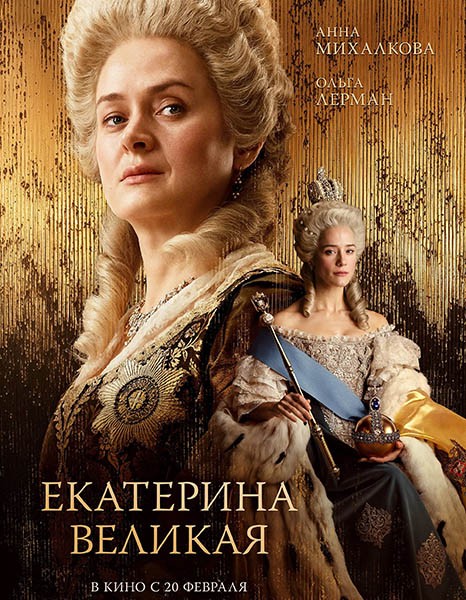 Екатерина Великая (2025/WEB-DL/WEB-DLRip)