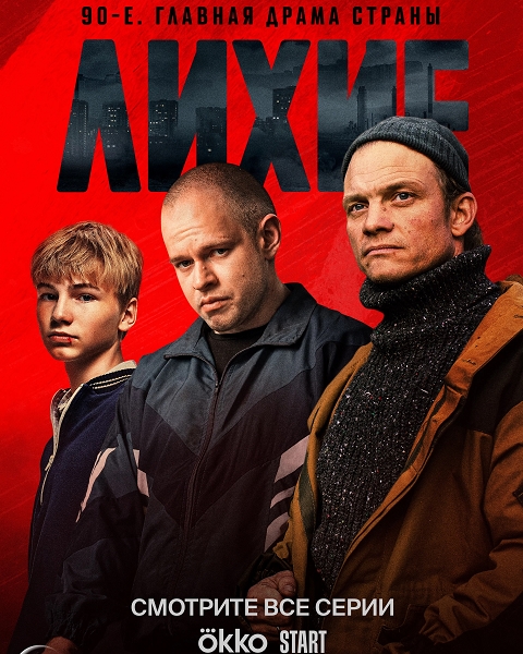 Лихие (1 сезон: 1-8 серии из 8) / 2024 / WEB-DLRip + WEB-DL (1080p) +  (2160p)