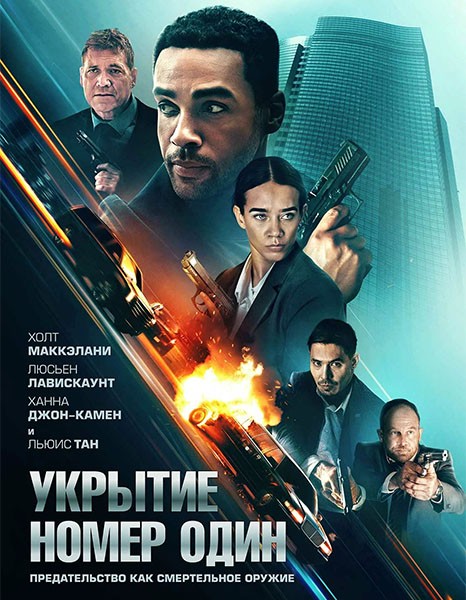 Укрытие номер один / Safe House (2025/WEB-DL/WEB-DLRip)