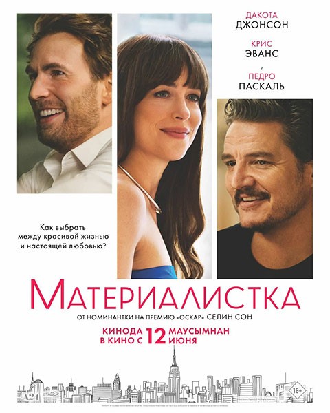 Материалистка / Materialists (2025/4K/WEB-DL/WEB-DLRip) Материалистка / Materialists (2025/4K/WEB-DL/WEB-DLRip)