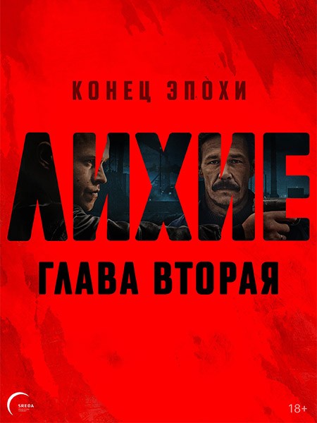 Лихие (2 сезон: 1-8 серии из 8) / 2025 / РУ, СТ / WEB-DL (1080p)