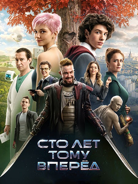 Сто лет тому вперёд (2024/4K/WEB-DL/WEB-DLRip)