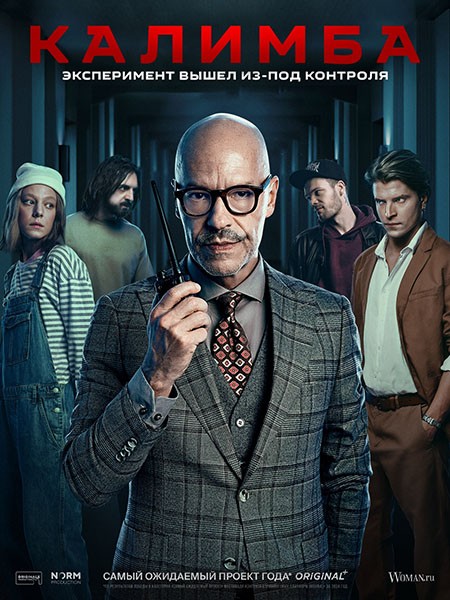 Калимба (1 сезон: 1-8 серии из 8 + Фильм о фильме) / 2024 / РУ, СТ / WEB-DL (1080p)