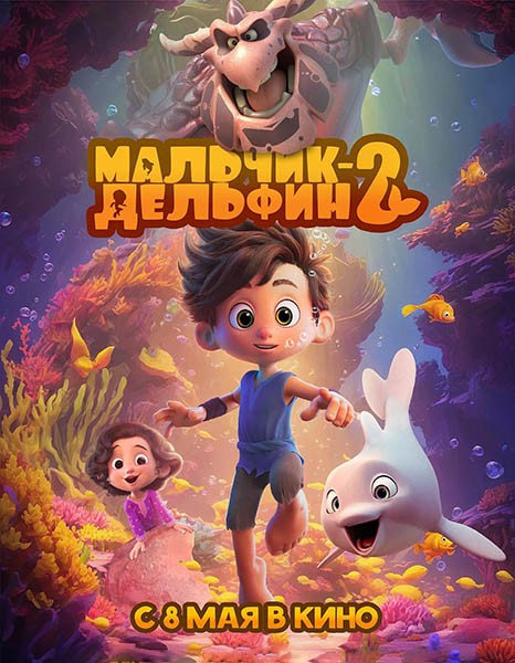 Мальчик-дельфин 2 (2025/WEB-DL/WEB-DLRip) Мальчик-дельфин 2 (2025/WEB-DL/WEB-DLRip)