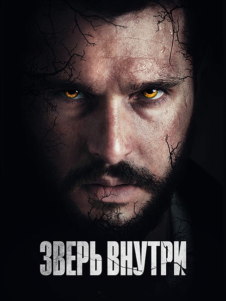 Зверь внутри / The Beast Within (2024/WEB-DL/WEB-DLRip)