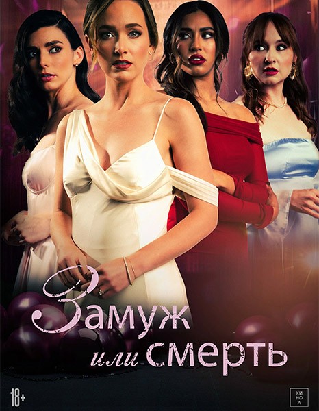 Замуж или смерть / Bride or Die (2025/WEB-DL/WEB-DLRip) Замуж или смерть / Bride or Die (2025/WEB-DL/WEB-DLRip)