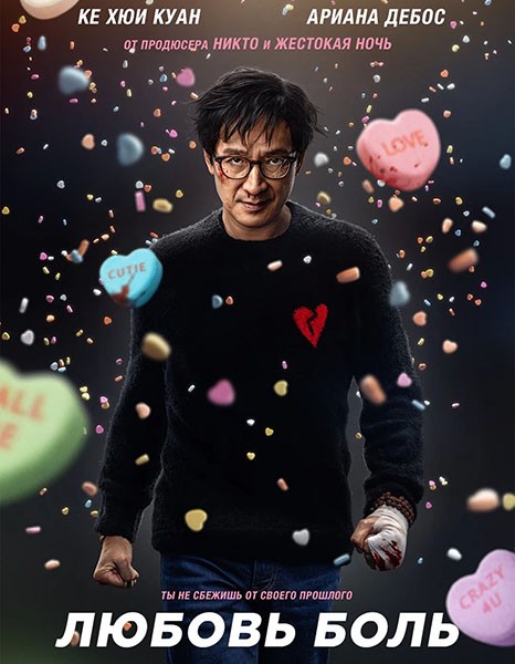 Любовь - боль / Love Hurts (2025/WEB-DL/WEB-DLRip) Любовь - боль / Love Hurts (2025/WEB-DL/WEB-DLRip)