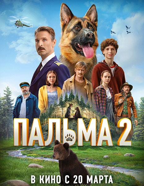 Пальма 2 (2024/WEB-DL/WEB-DLRip) Пальма 2 (2024/WEB-DL/WEB-DLRip)