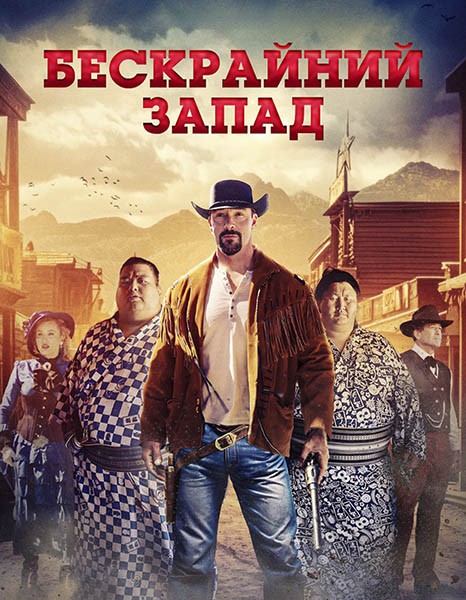 Бескрайний Запад / The Wide West (2025/WEB-DL/WEB-DLRip)