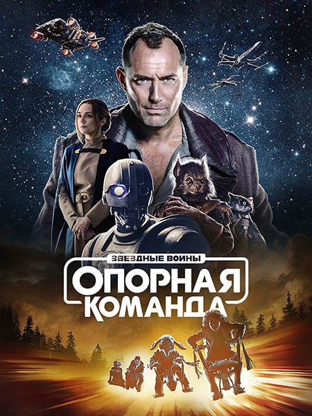 Звездные войны: Опорная команда (1 сезон: 1-8 серии из 8) / Star Wars: Skeleton Crew / 2024 / WEB-DLRip + WEB-DL (1080p)