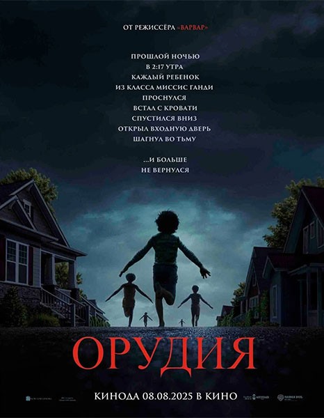 Орудия / Weapons (2025/4K/WEB-DL/WEB-DLRip) Орудия / Weapons (2025/4K/WEB-DL/WEB-DLRip)