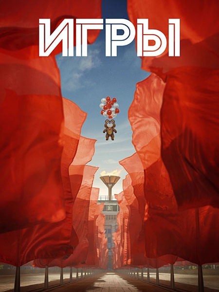 Игры (Олимпиада) (1 сезон: 1-8 серии из 8) / 2024 / WEB-DL (1080p) + (2160p)