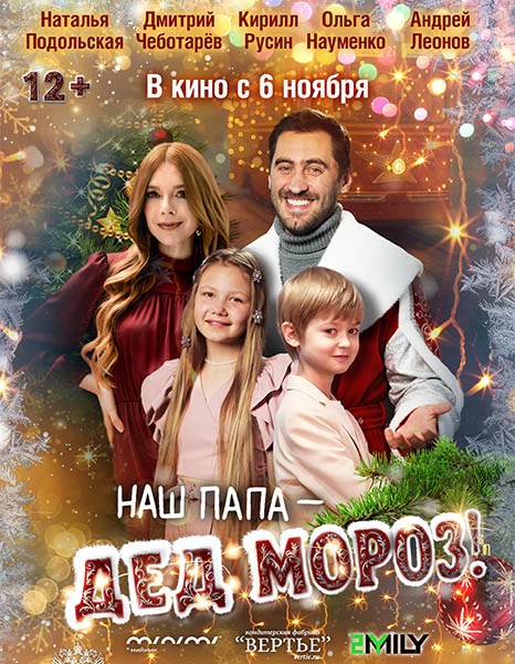 Наш папа – Дед Мороз! (2025/WEB-DL)