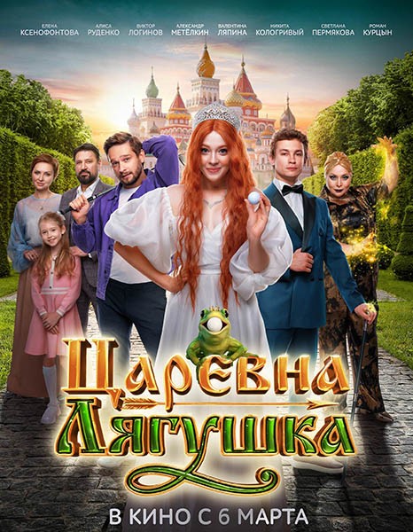 Царевна-лягушка (2025/WEB-DL/WEB-DLRip) Царевна-лягушка (2025/WEB-DL/WEB-DLRip)