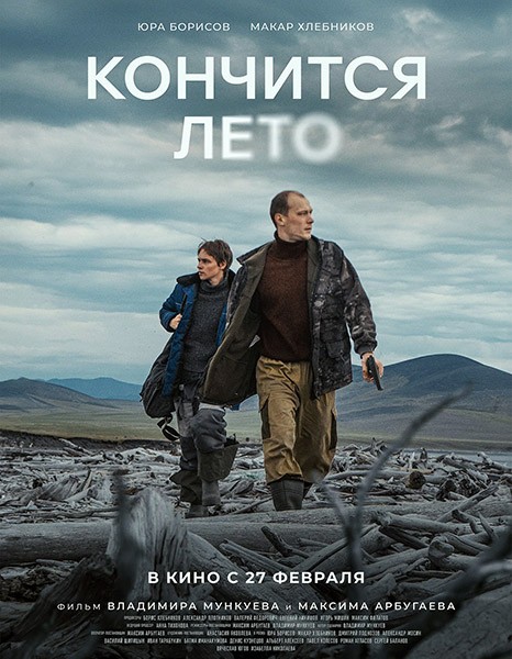 Кончится лето (2024/WEB-DL/WEB-DLRip) Кончится лето (2024/WEB-DL/WEB-DLRip)
